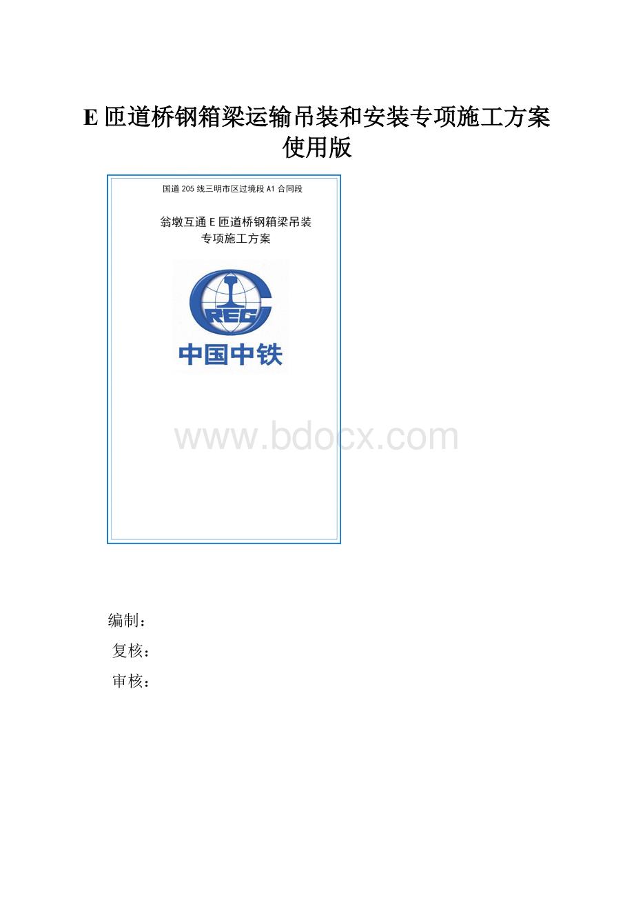 E匝道桥钢箱梁运输吊装和安装专项施工方案使用版.docx_第1页