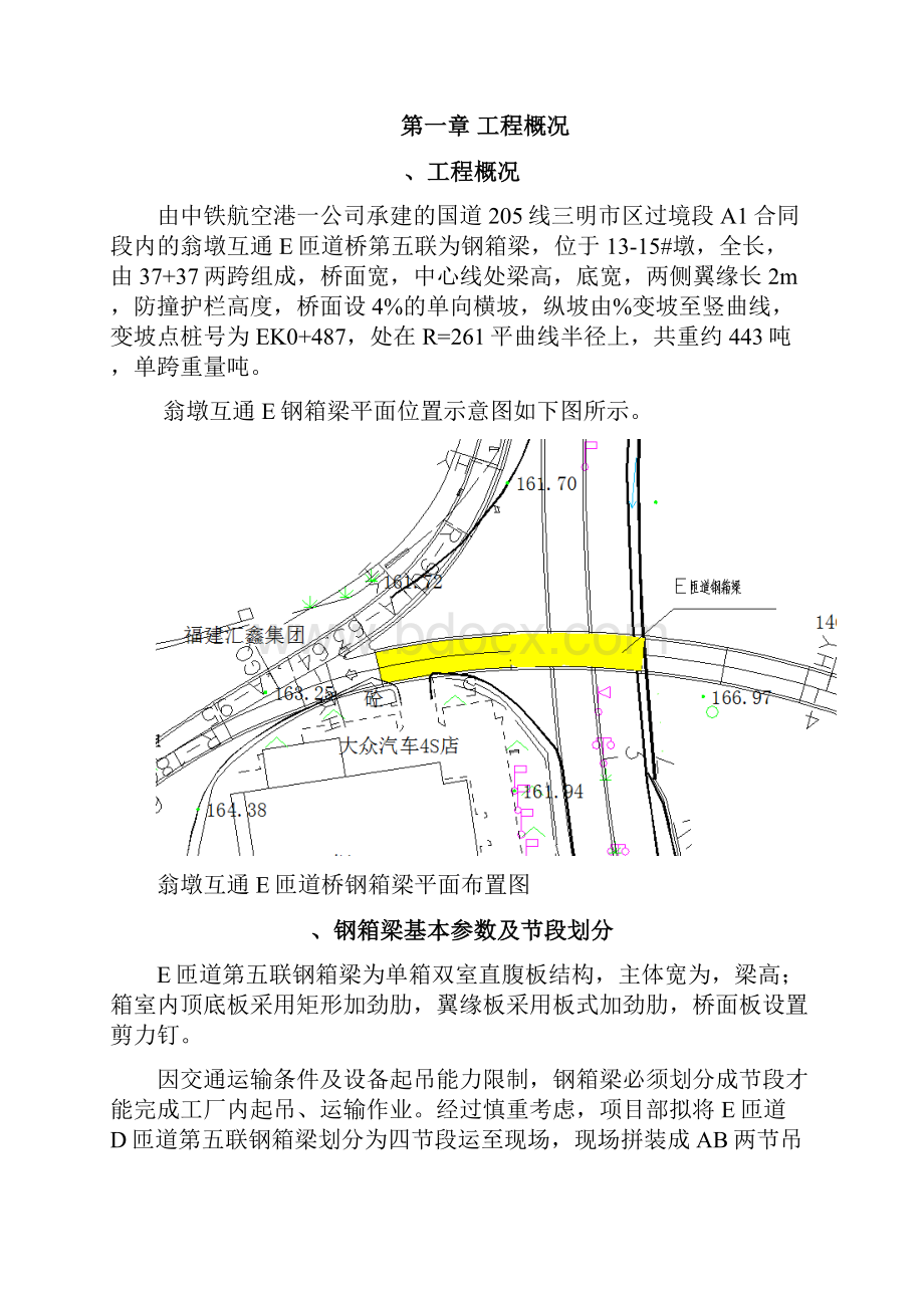 E匝道桥钢箱梁运输吊装和安装专项施工方案使用版.docx_第2页