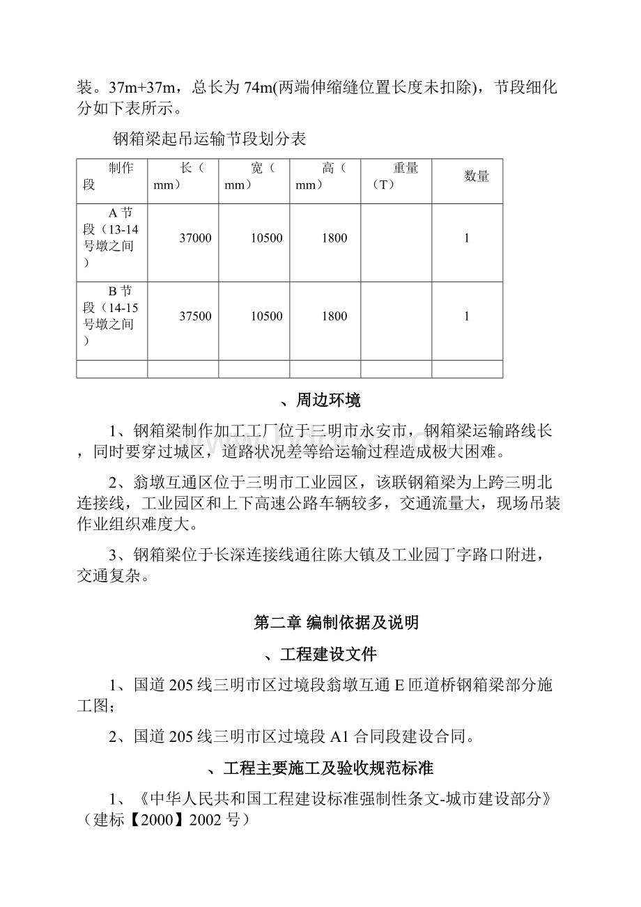 E匝道桥钢箱梁运输吊装和安装专项施工方案使用版.docx_第3页