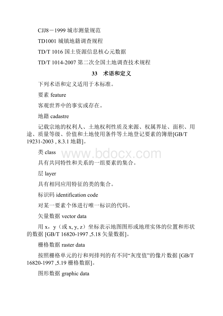 TDT 1015城镇地籍数据库标准doc 39页正式版.docx_第3页