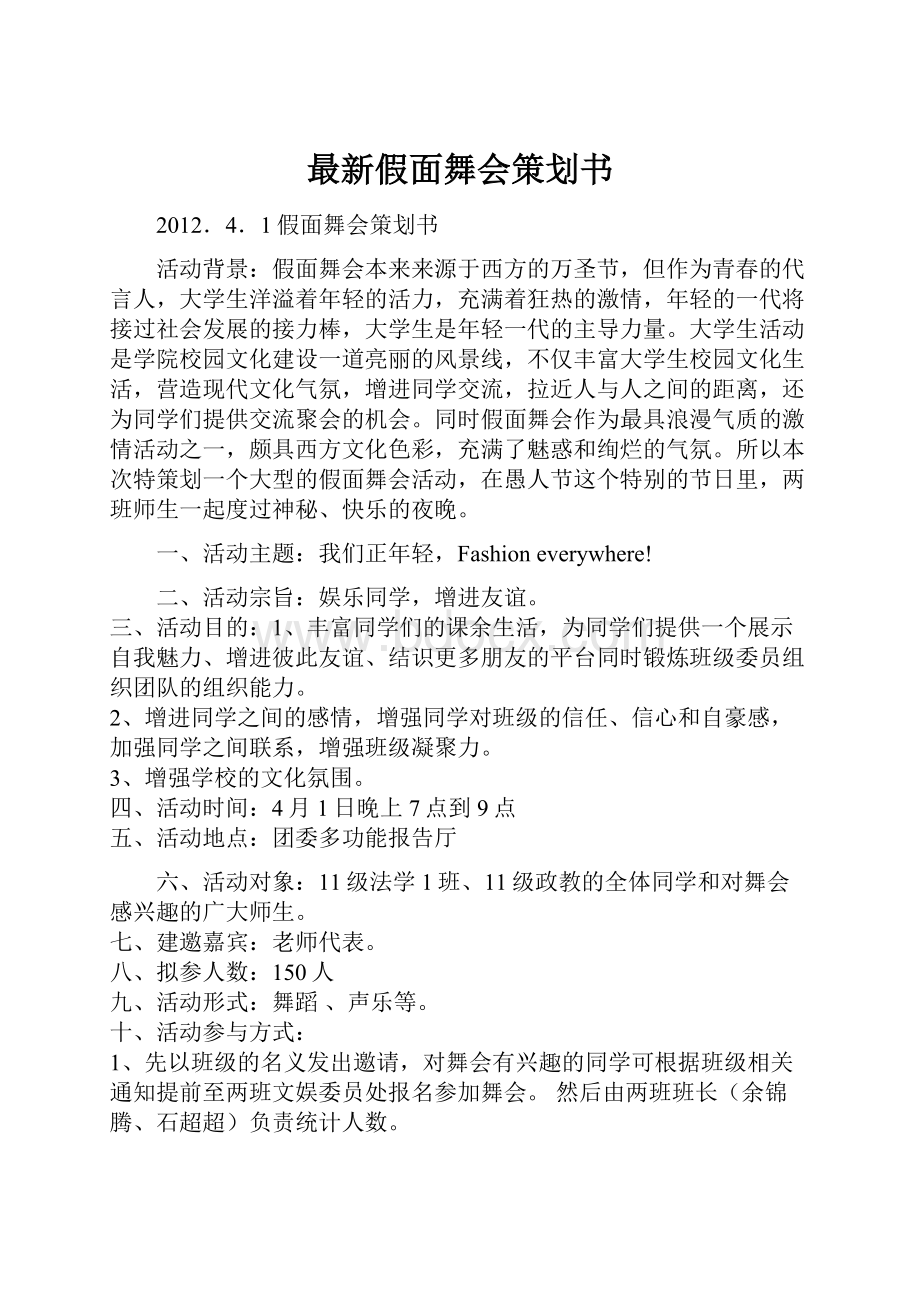 最新假面舞会策划书.docx