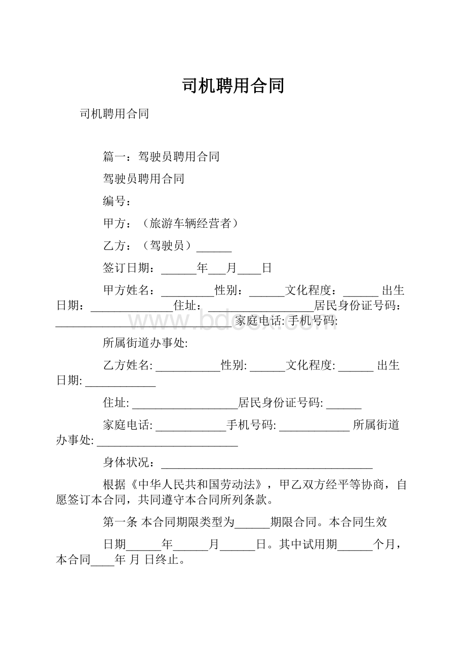 司机聘用合同.docx_第1页