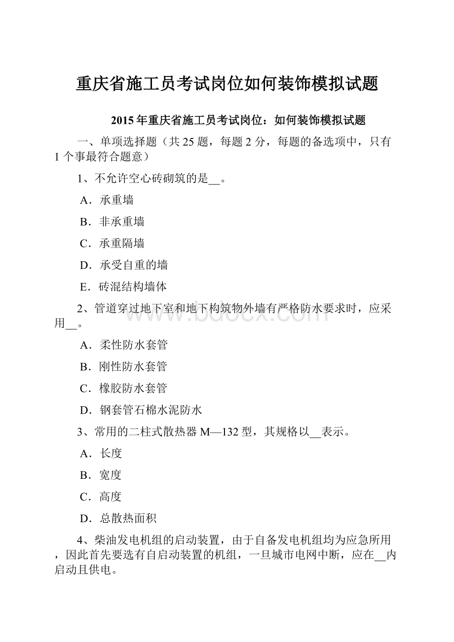 重庆省施工员考试岗位如何装饰模拟试题.docx_第1页