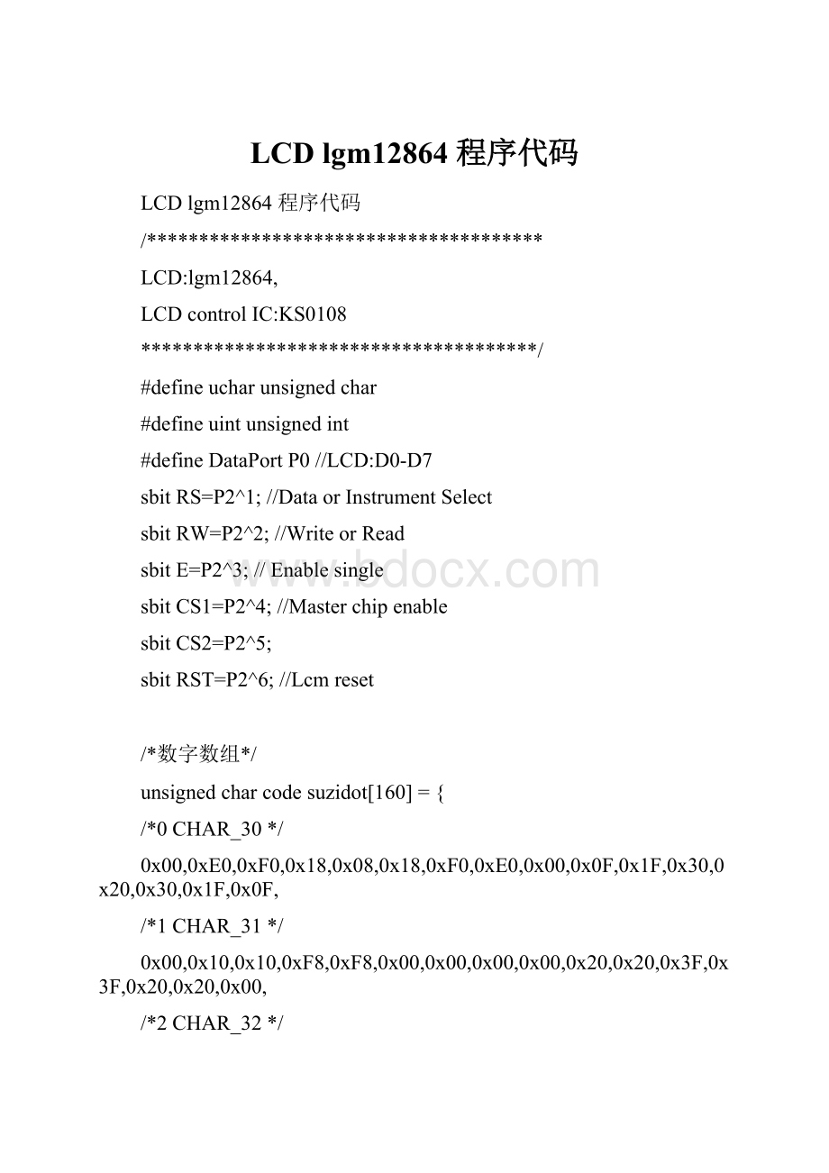 LCD lgm12864程序代码.docx_第1页