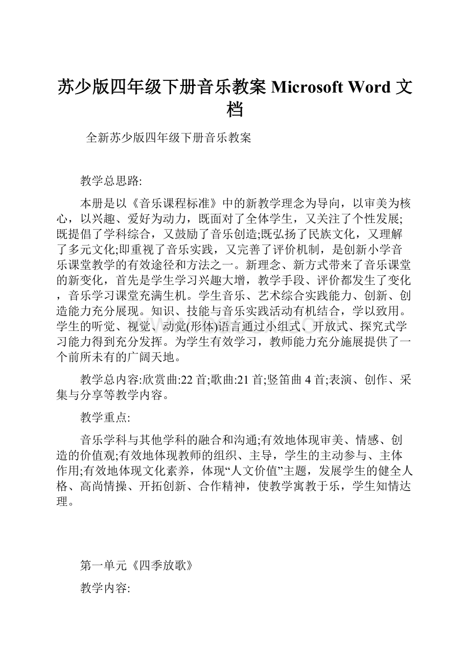 苏少版四年级下册音乐教案 Microsoft Word 文档.docx