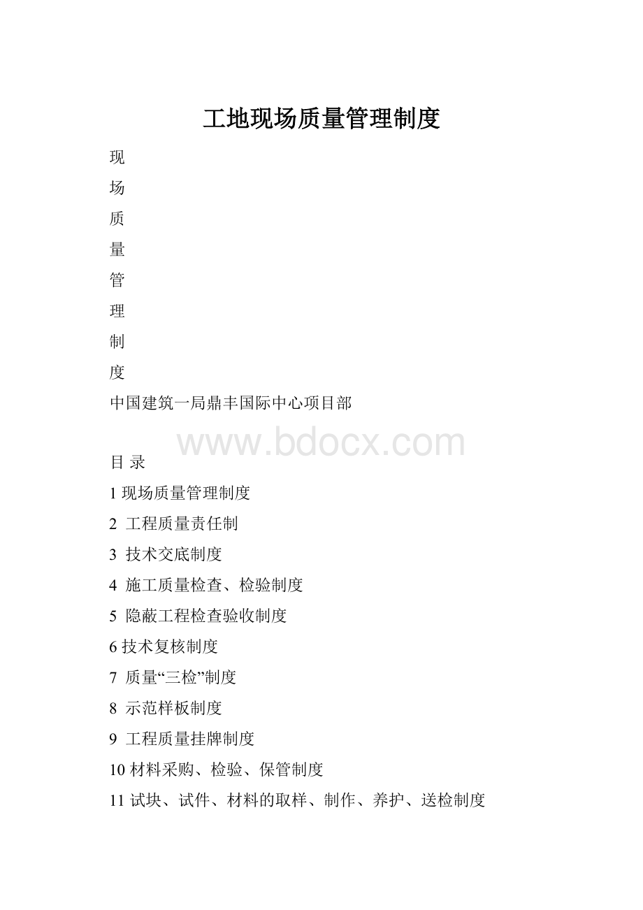 工地现场质量管理制度.docx