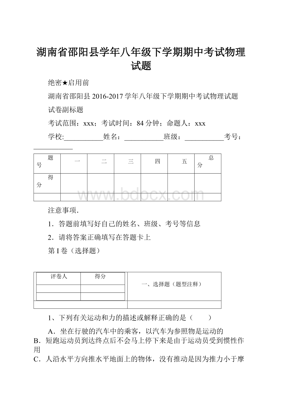 湖南省邵阳县学年八年级下学期期中考试物理试题.docx_第1页