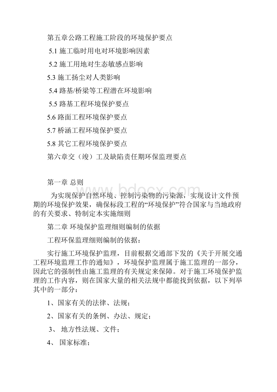 公路工程环境保护监理细则.docx_第2页