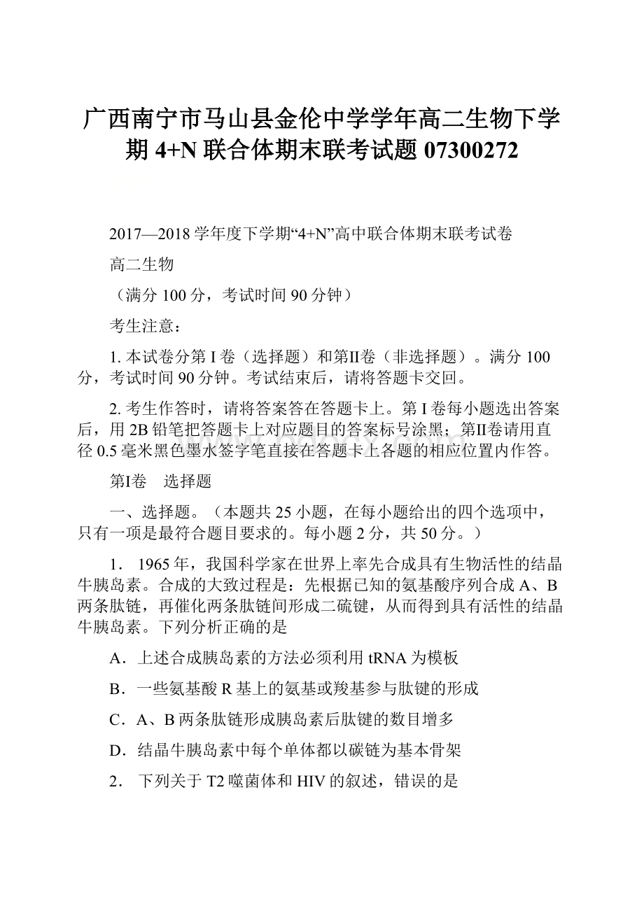 广西南宁市马山县金伦中学学年高二生物下学期4+N联合体期末联考试题07300272.docx