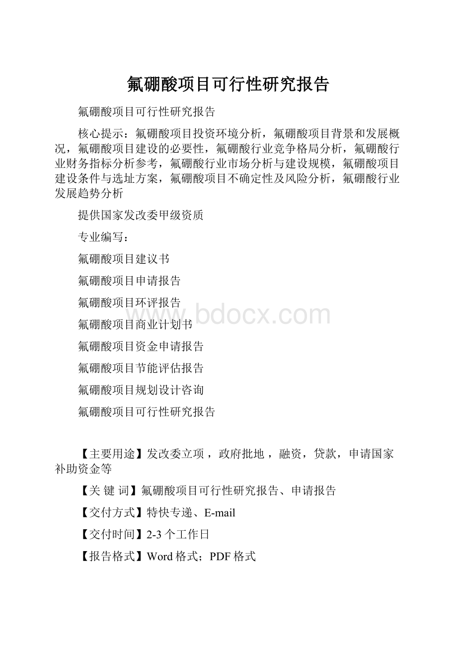 氟硼酸项目可行性研究报告.docx_第1页