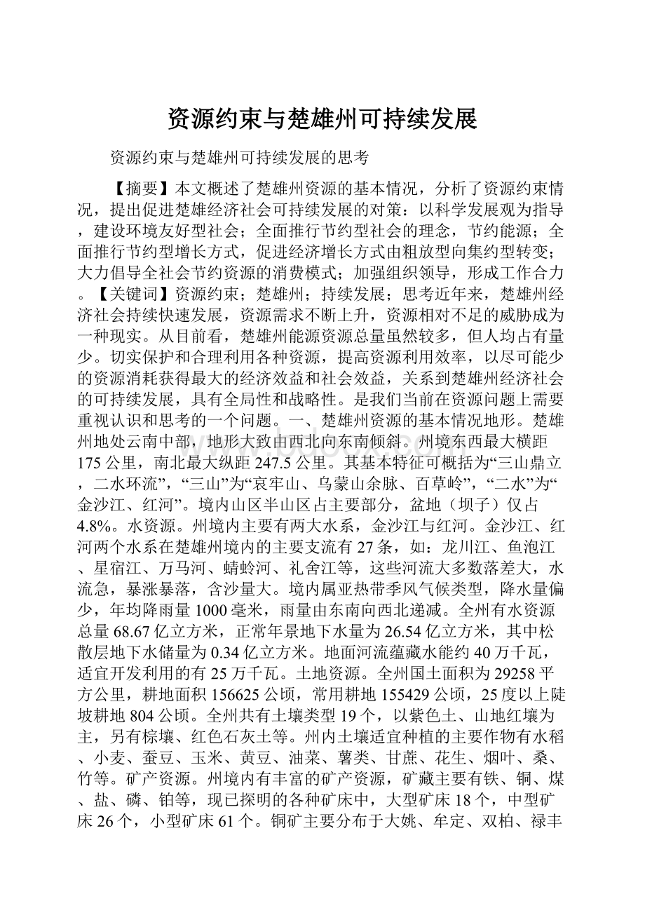 资源约束与楚雄州可持续发展.docx_第1页