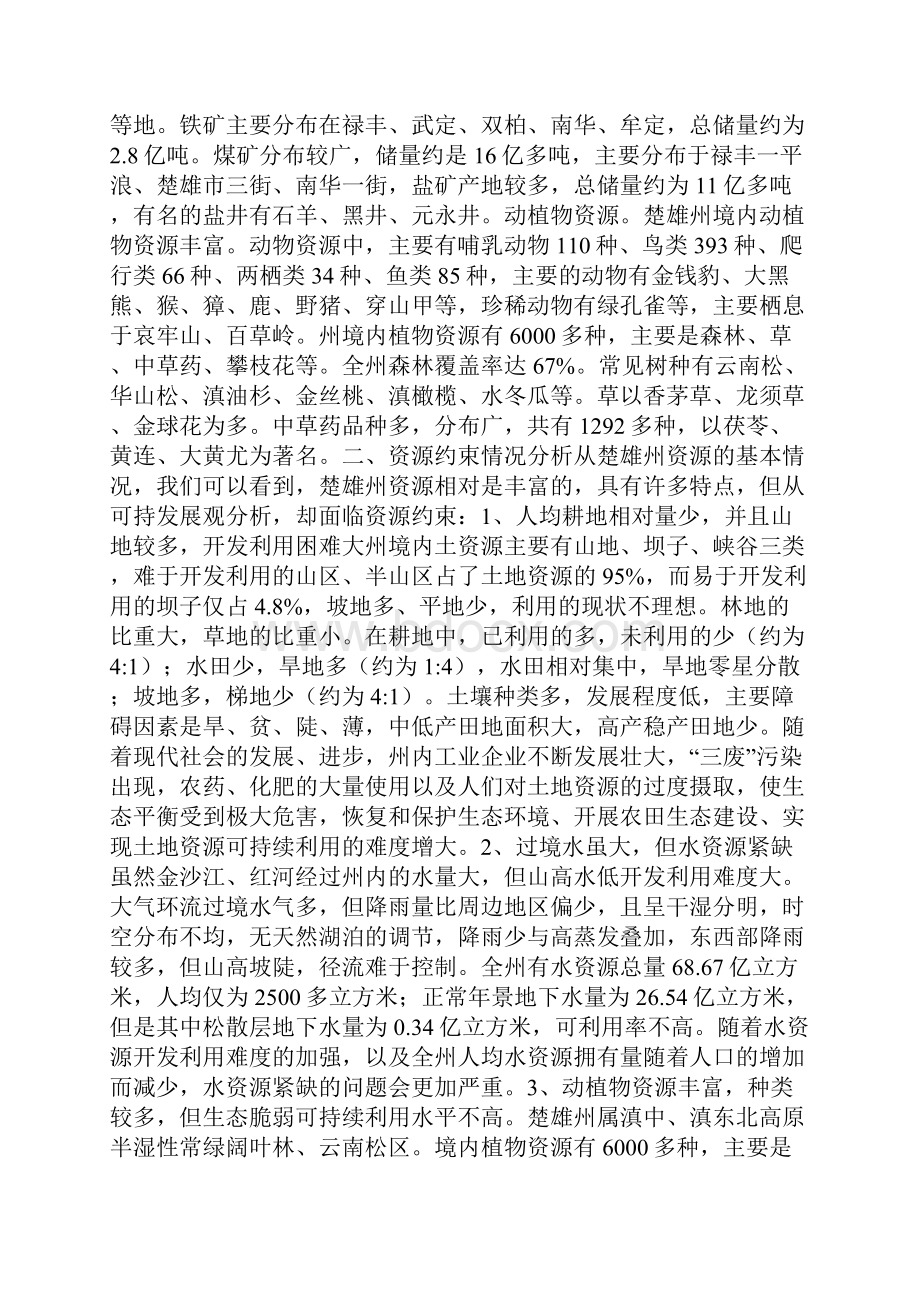 资源约束与楚雄州可持续发展.docx_第2页