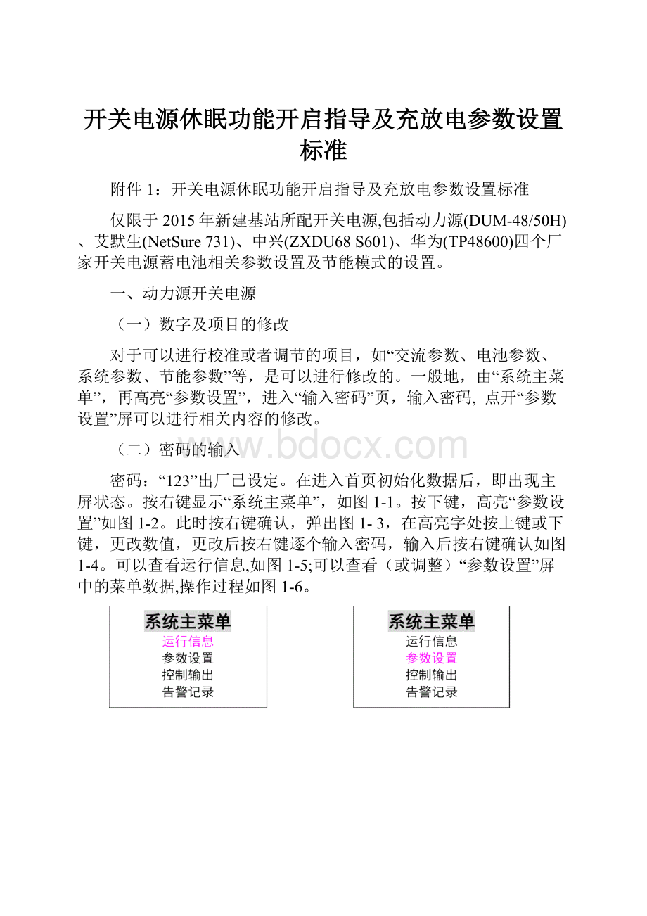 开关电源休眠功能开启指导及充放电参数设置标准.docx