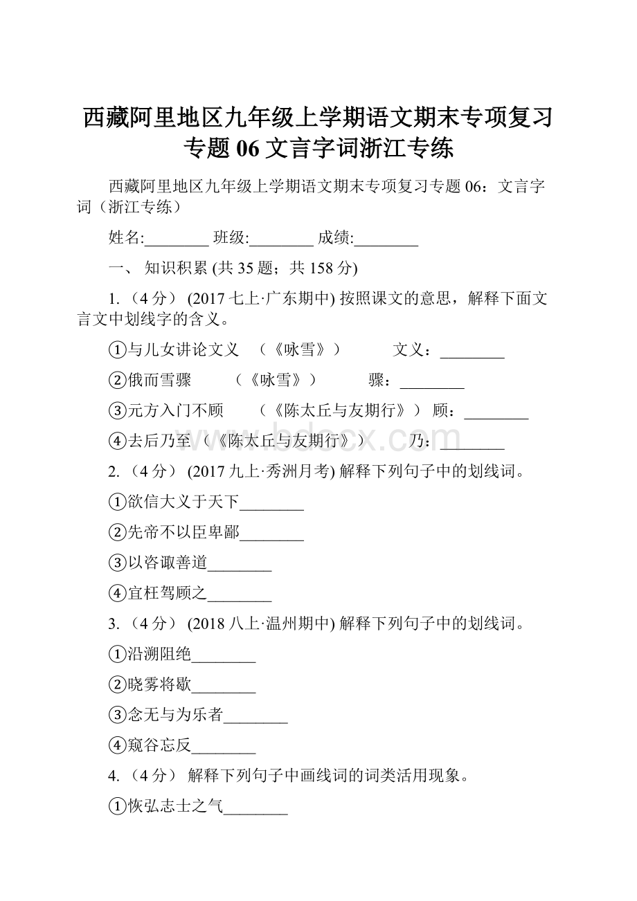 西藏阿里地区九年级上学期语文期末专项复习专题06文言字词浙江专练.docx