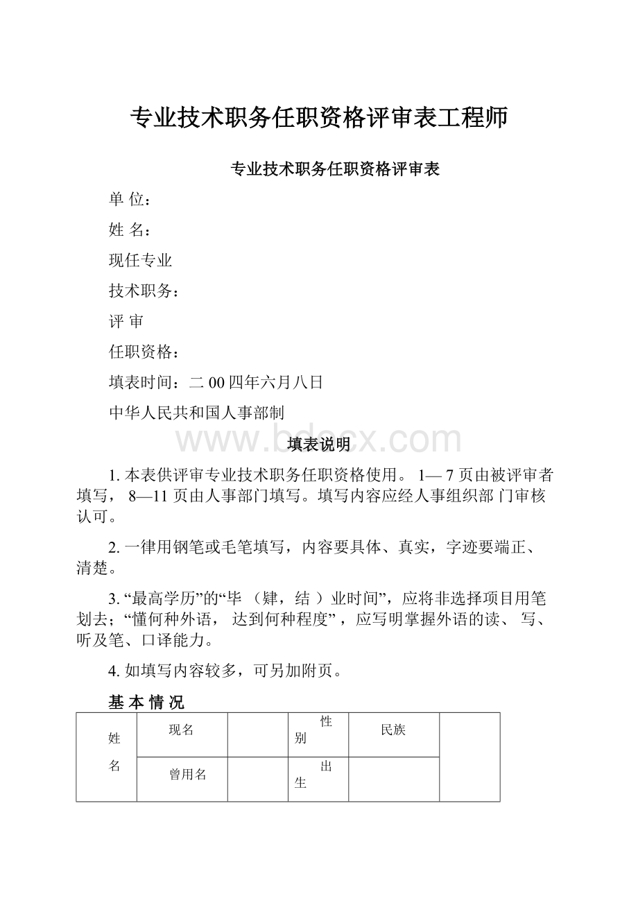 专业技术职务任职资格评审表工程师.docx