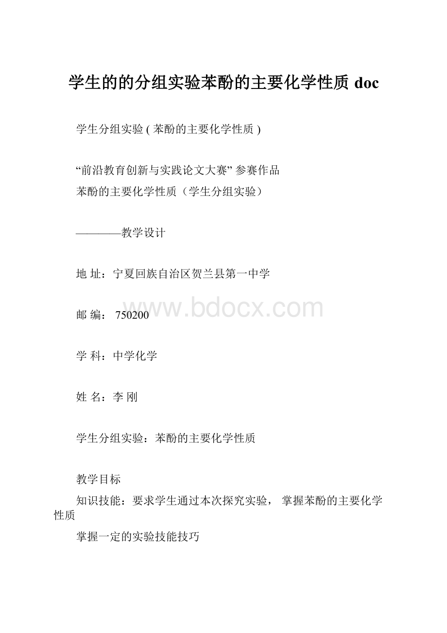 学生的的分组实验苯酚的主要化学性质doc.docx