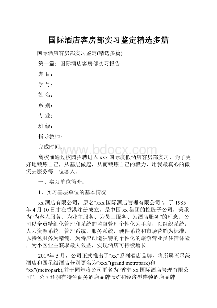 国际酒店客房部实习鉴定精选多篇.docx_第1页