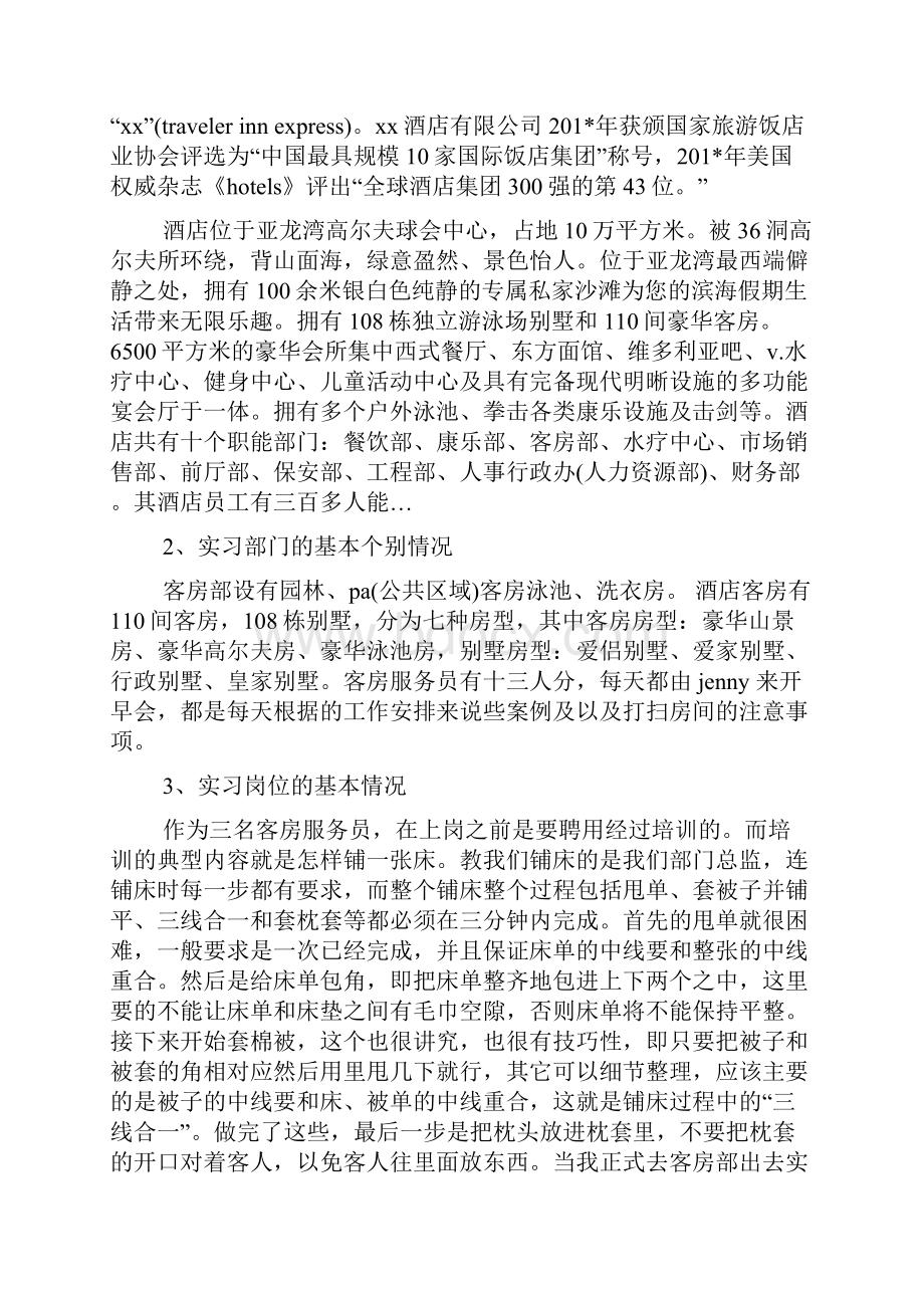 国际酒店客房部实习鉴定精选多篇.docx_第2页