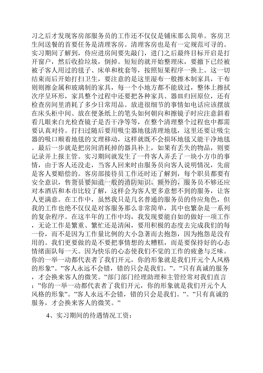 国际酒店客房部实习鉴定精选多篇.docx_第3页