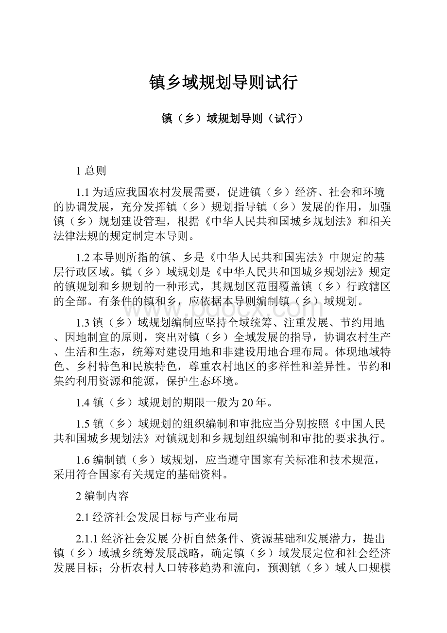 镇乡域规划导则试行.docx_第1页