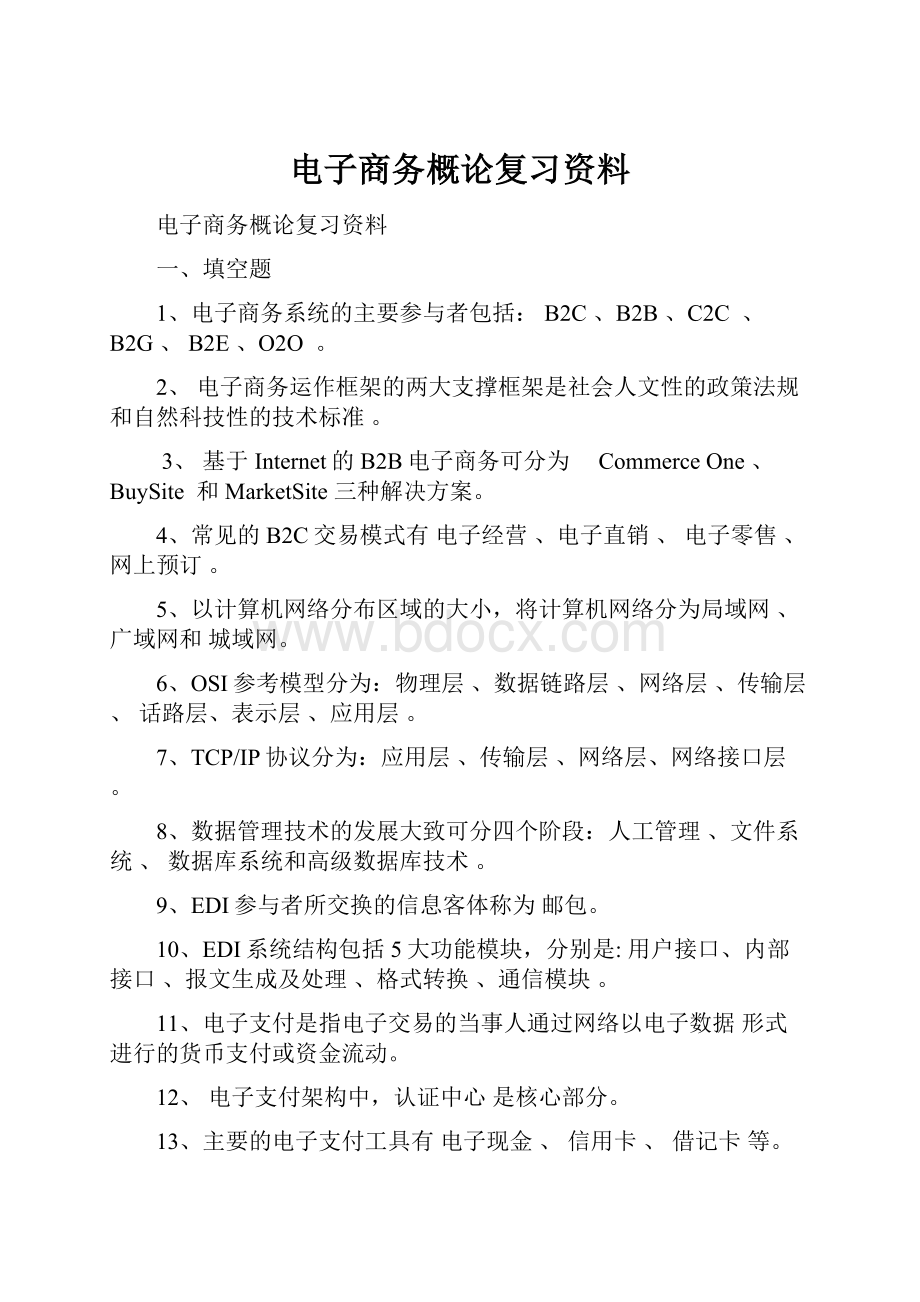 电子商务概论复习资料.docx_第1页