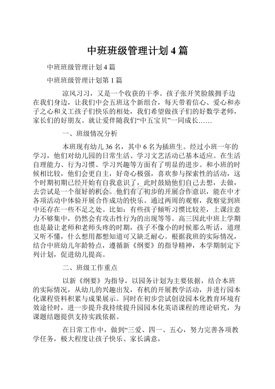 中班班级管理计划4篇.docx_第1页