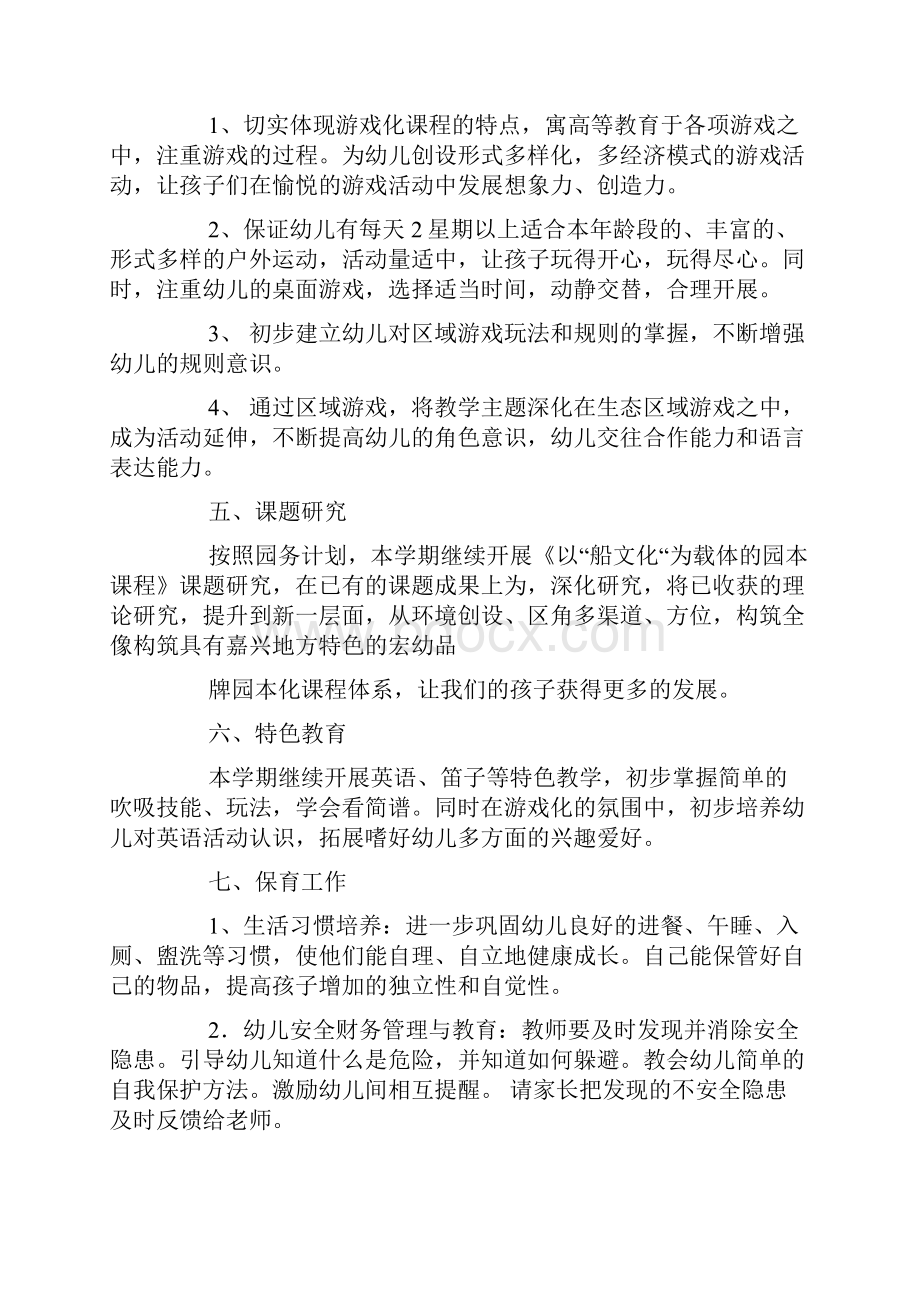 中班班级管理计划4篇.docx_第3页