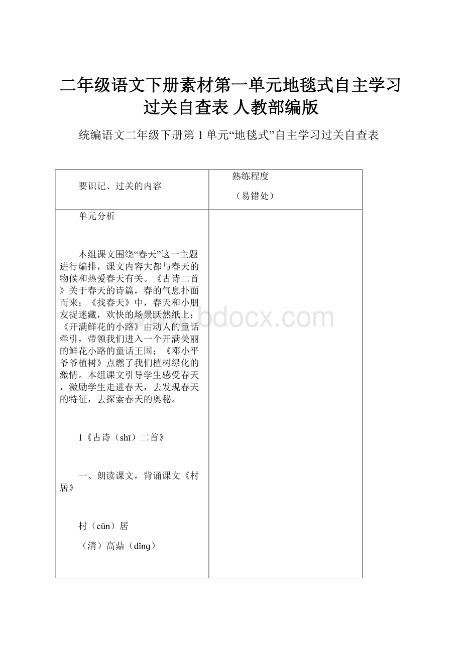 二年级语文下册素材第一单元地毯式自主学习过关自查表 人教部编版.docx_第1页