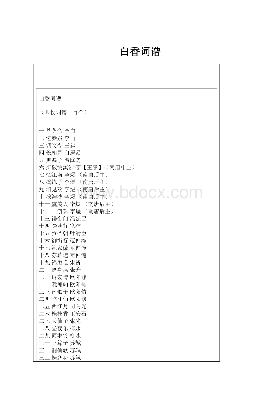 白香词谱.docx