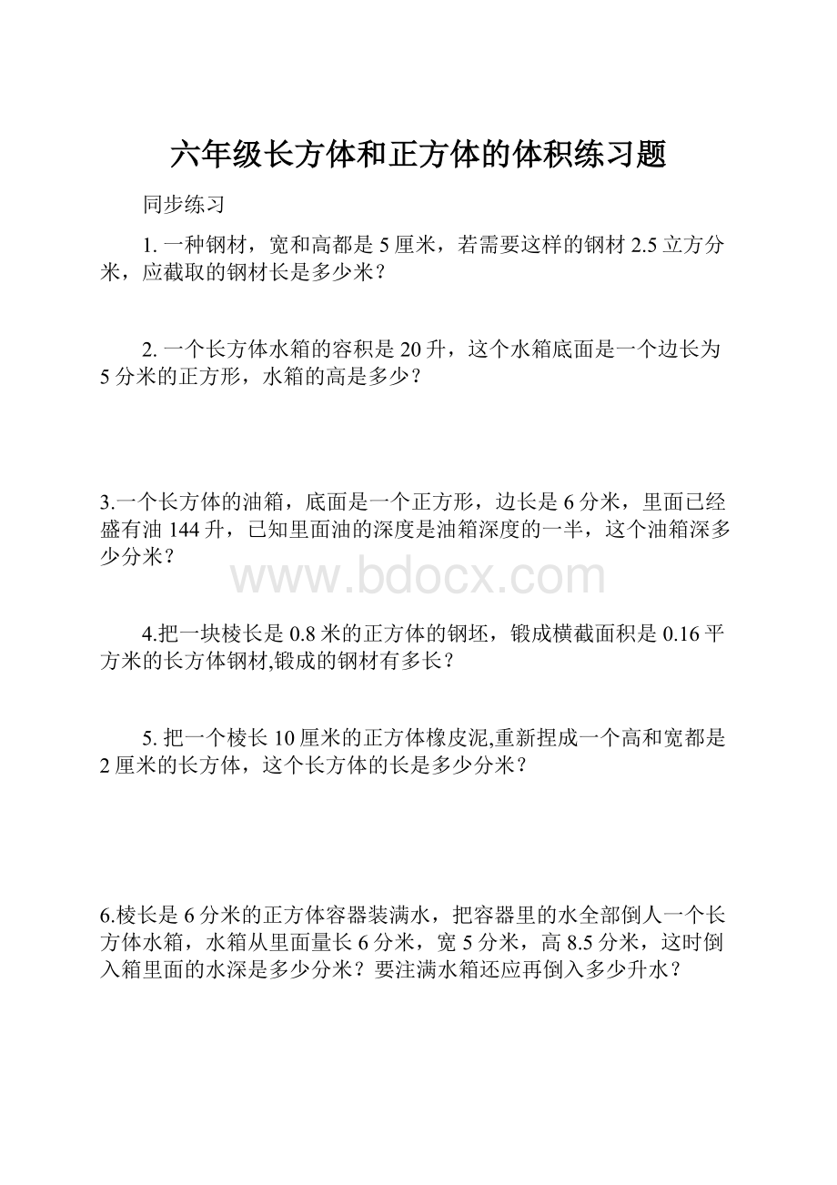 六年级长方体和正方体的体积练习题.docx_第1页