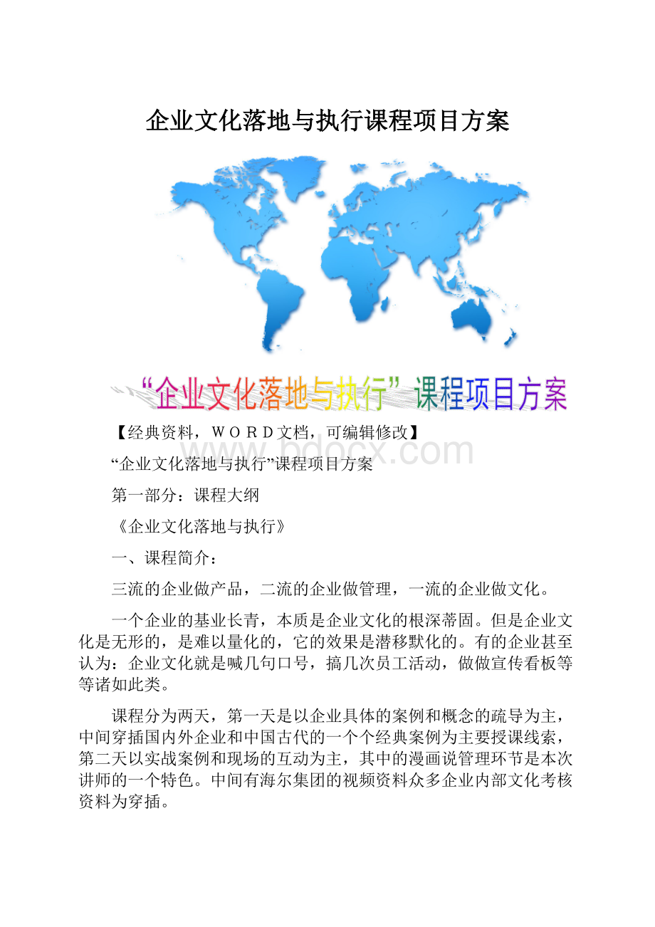 企业文化落地与执行课程项目方案.docx_第1页