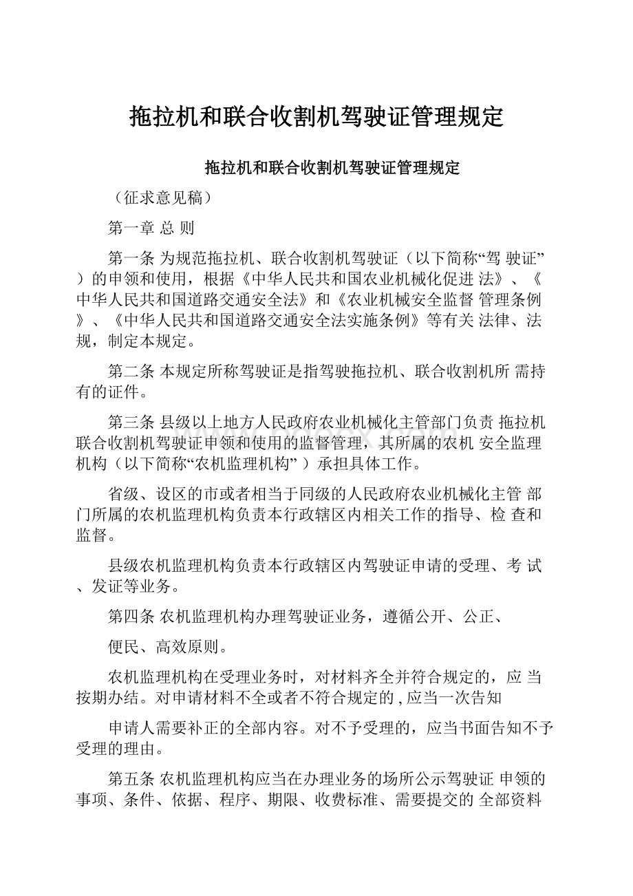 拖拉机和联合收割机驾驶证管理规定.docx_第1页