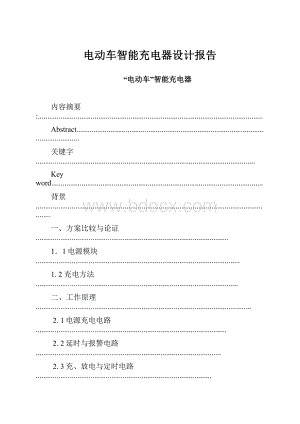 电动车智能充电器设计报告.docx