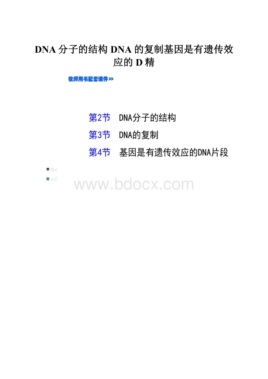 DNA分子的结构DNA的复制基因是有遗传效应的D精.docx