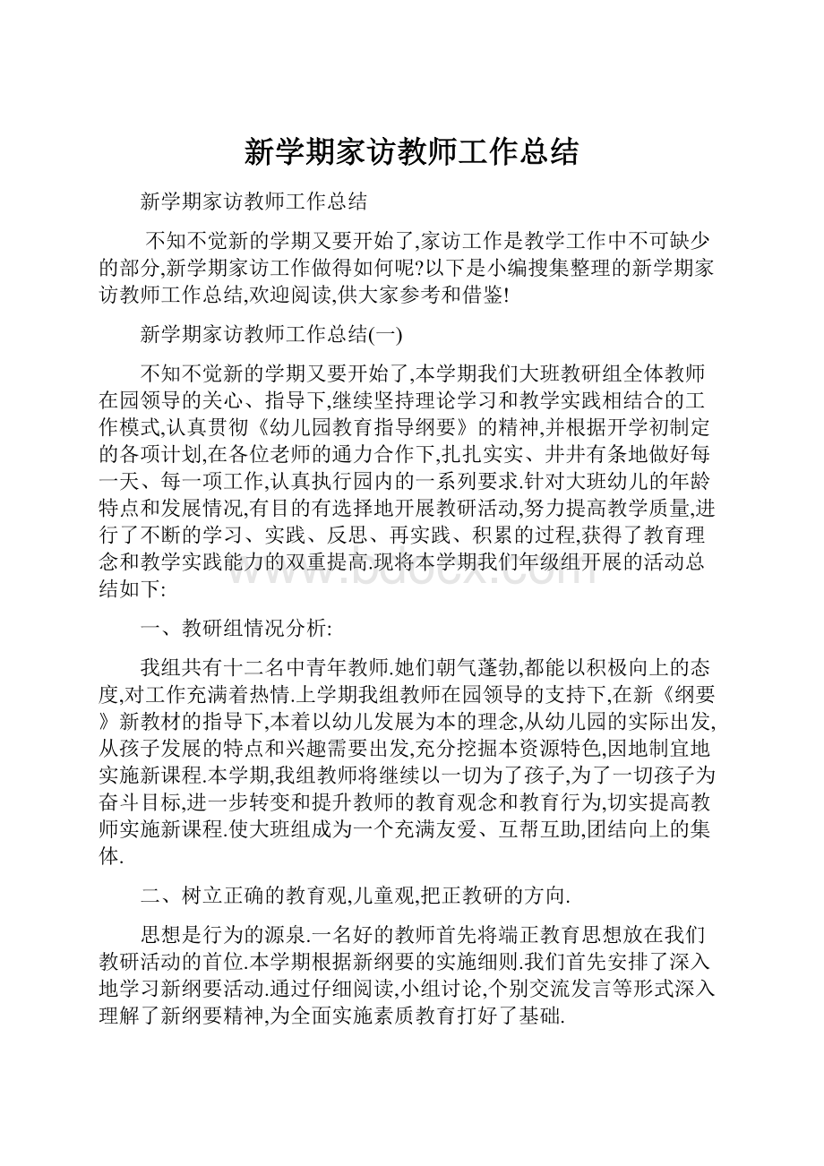 新学期家访教师工作总结.docx_第1页