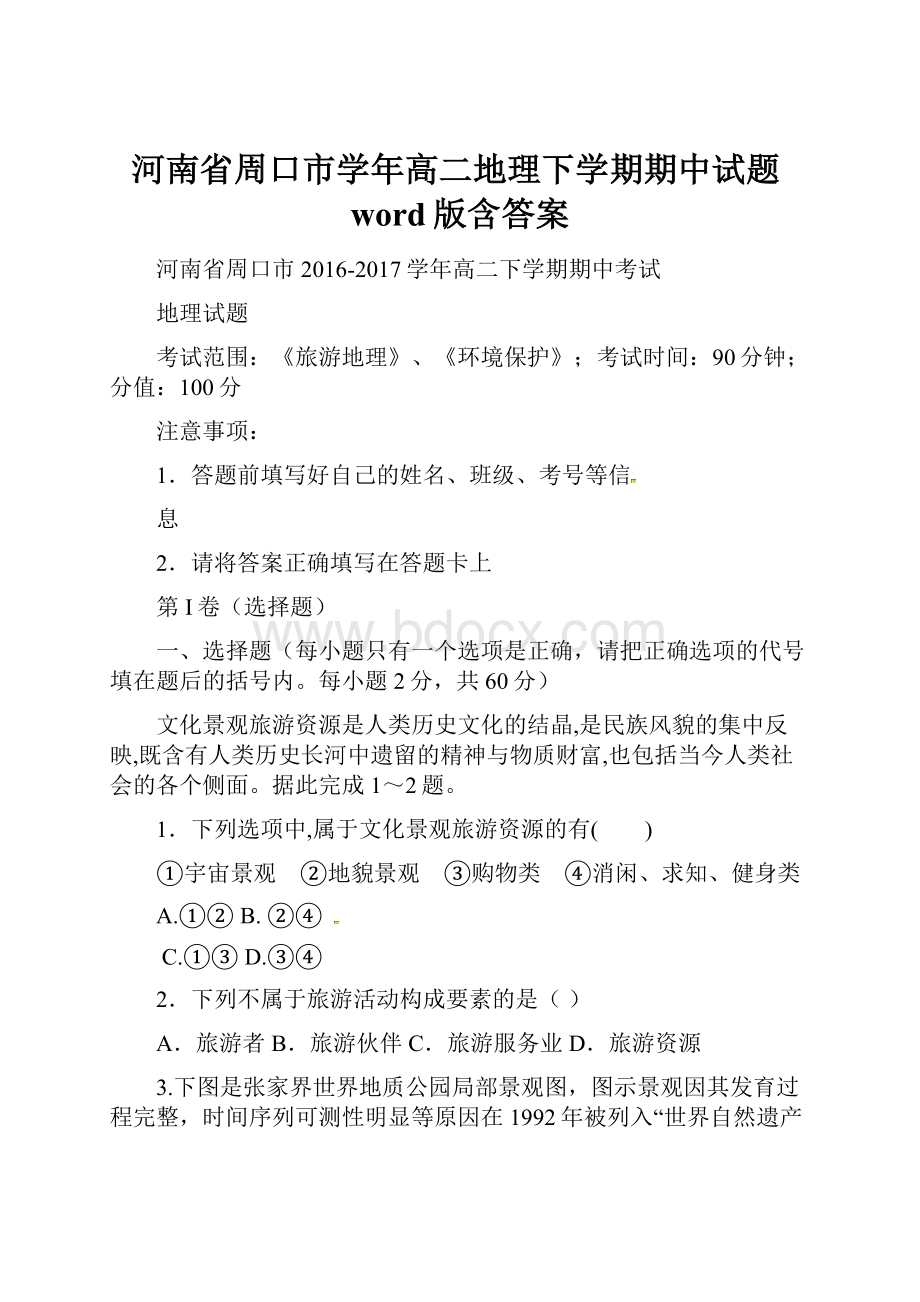 河南省周口市学年高二地理下学期期中试题word版含答案.docx_第1页