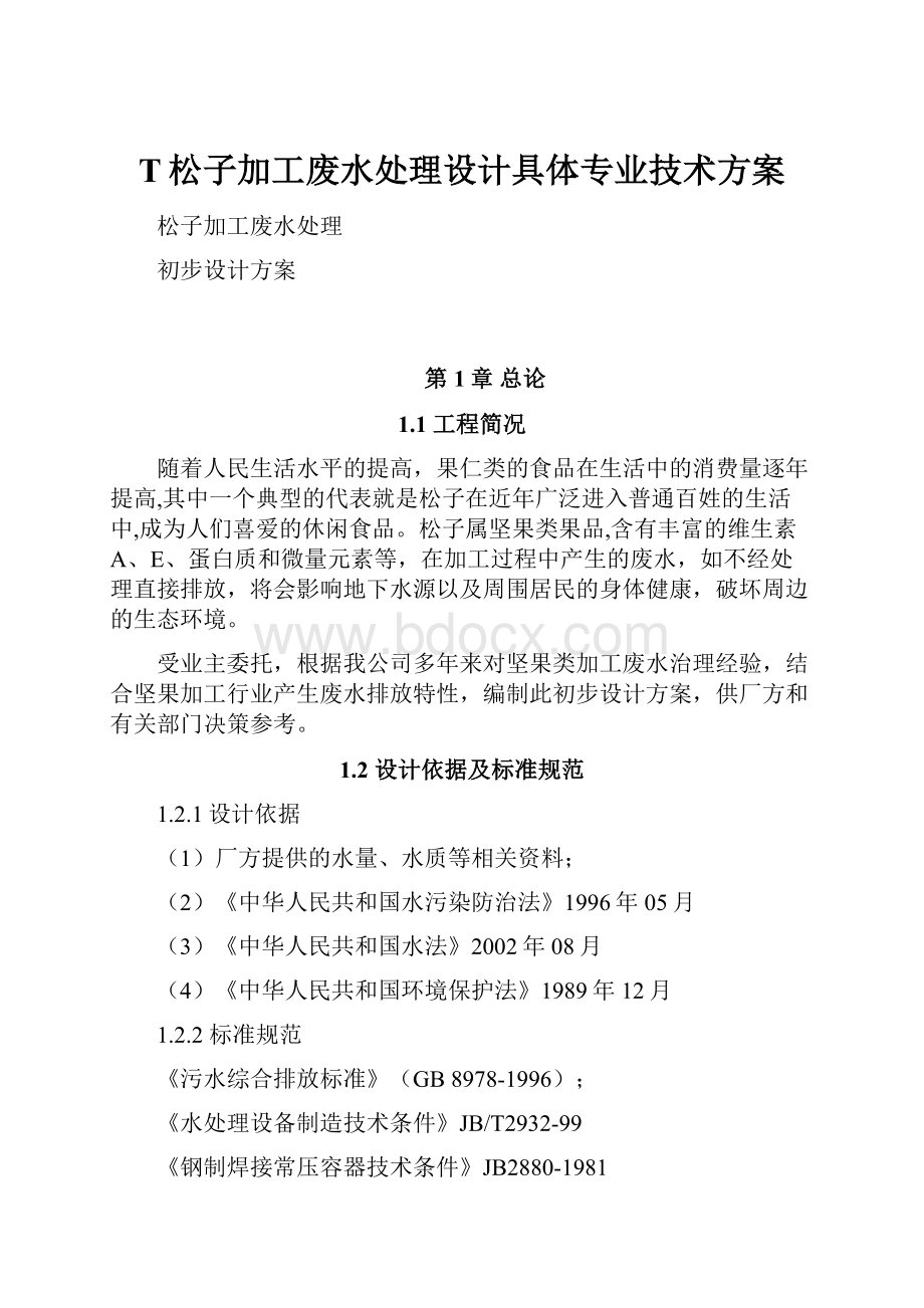 T松子加工废水处理设计具体专业技术方案.docx