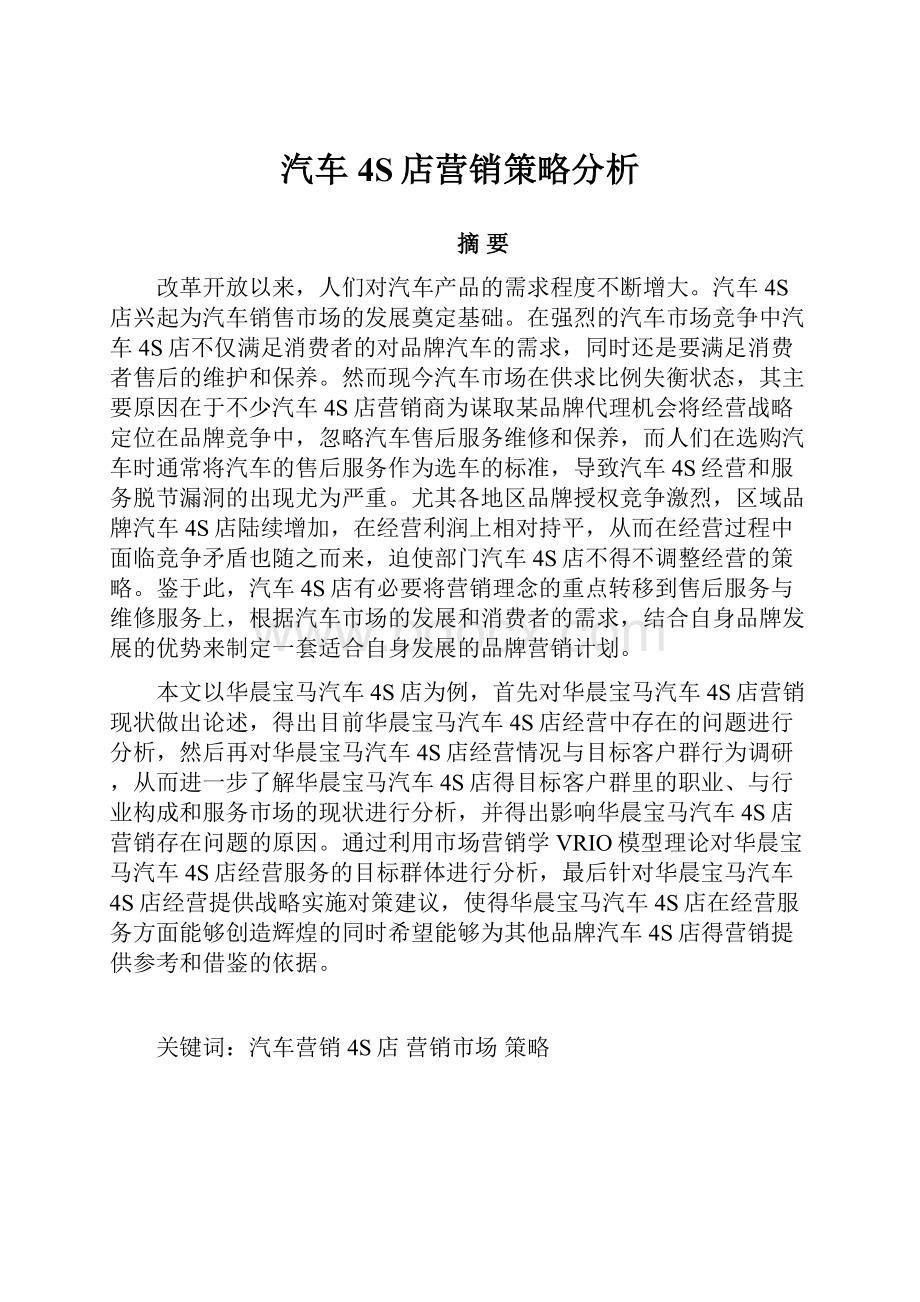 汽车4S店营销策略分析.docx