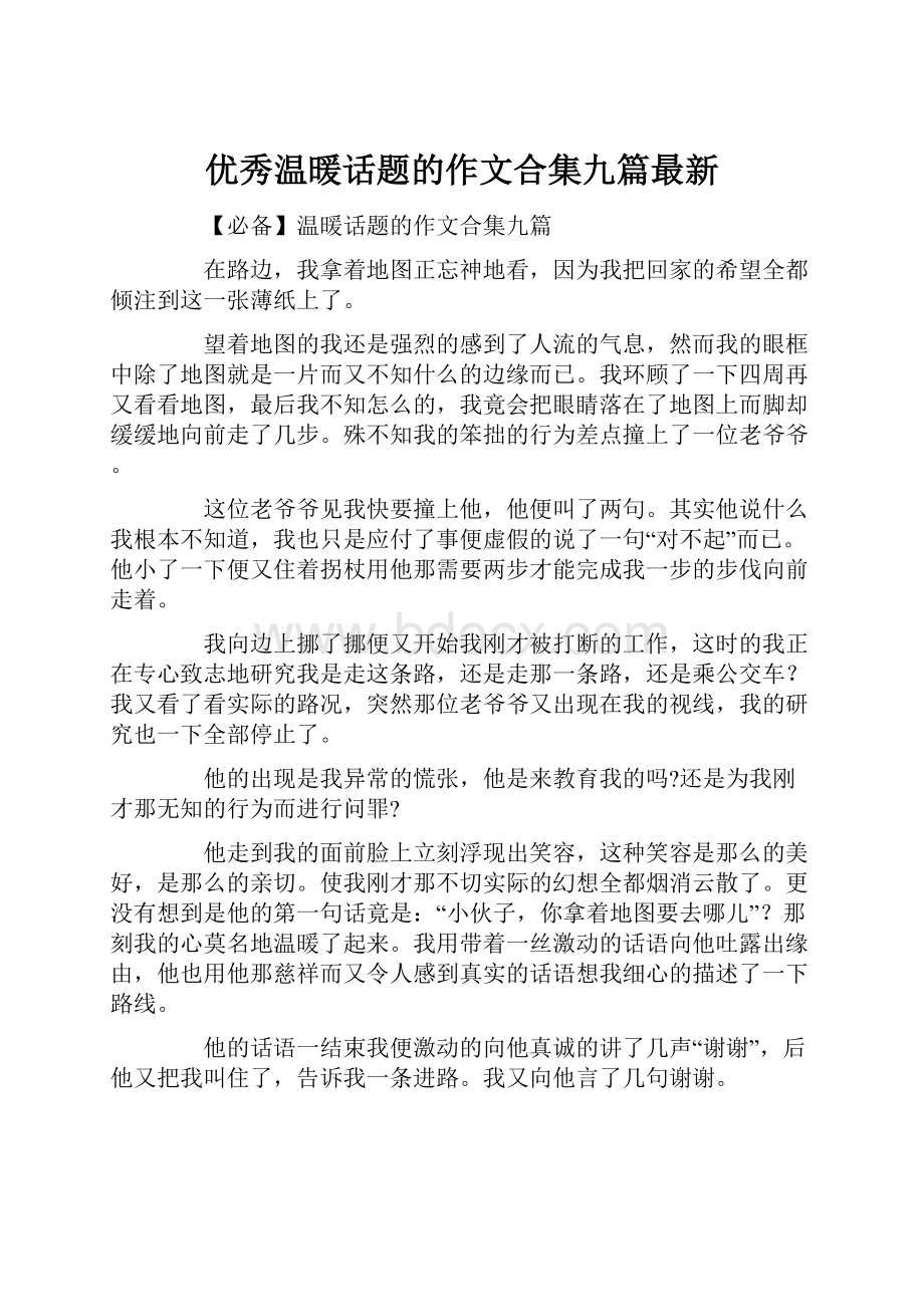 优秀温暖话题的作文合集九篇最新.docx