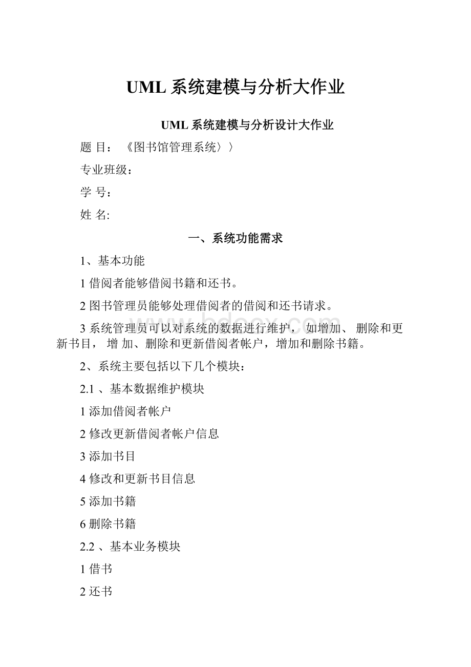 UML系统建模与分析大作业.docx