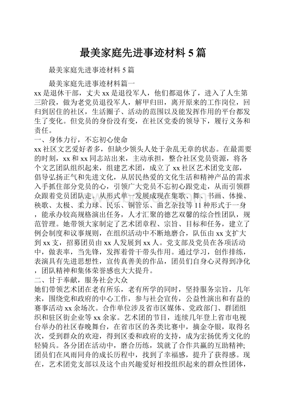 最美家庭先进事迹材料5篇.docx_第1页