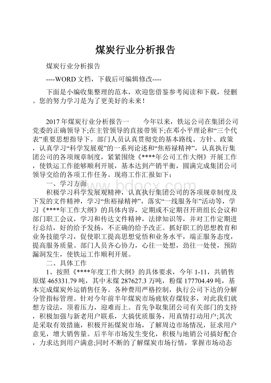 煤炭行业分析报告.docx_第1页