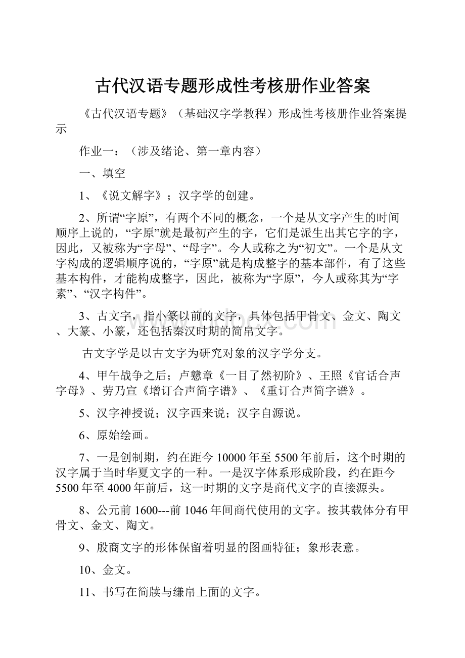 古代汉语专题形成性考核册作业答案.docx_第1页