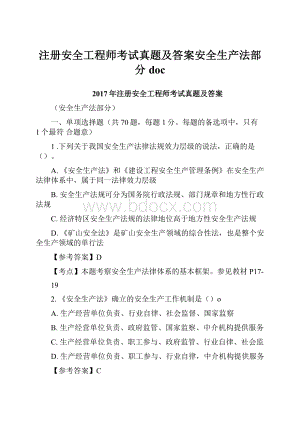 注册安全工程师考试真题及答案安全生产法部分doc.docx