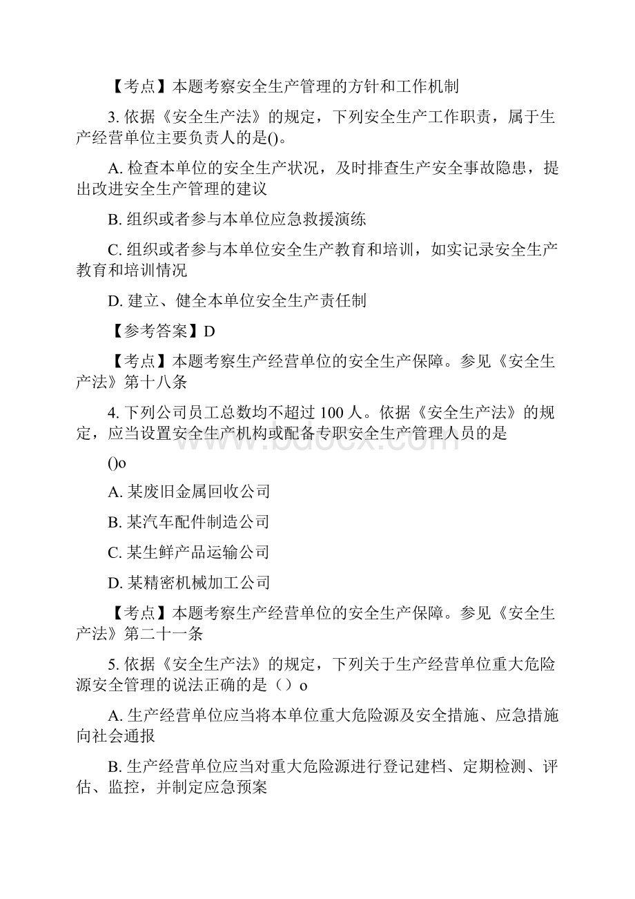 注册安全工程师考试真题及答案安全生产法部分doc.docx_第2页