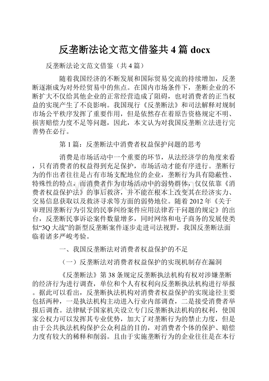 反垄断法论文范文借鉴共4篇docx.docx_第1页