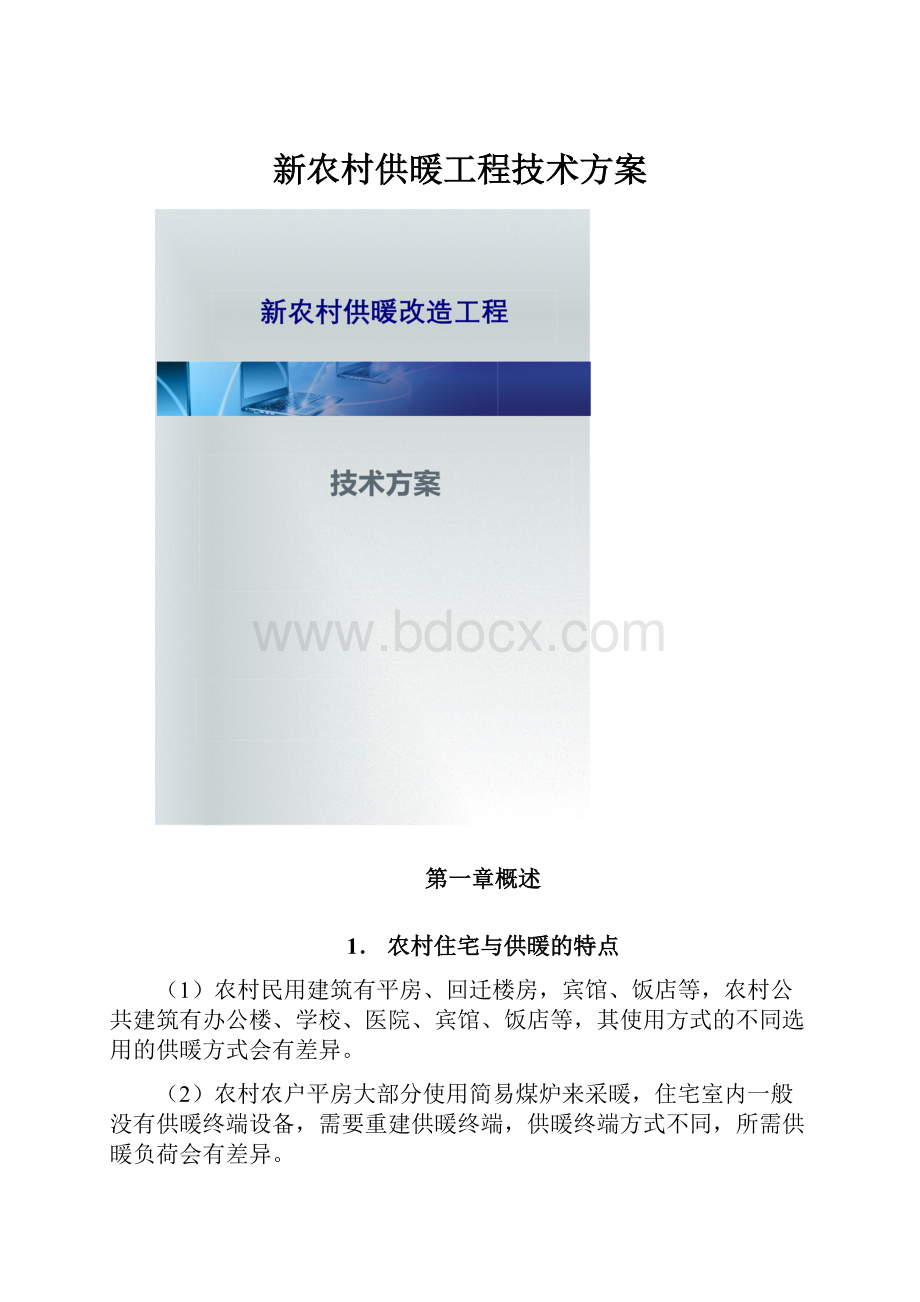 新农村供暖工程技术方案.docx