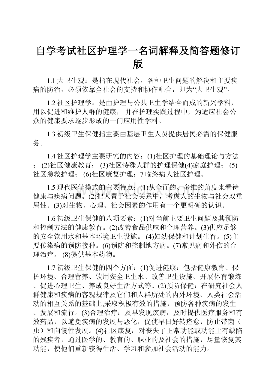 自学考试社区护理学一名词解释及简答题修订版.docx_第1页