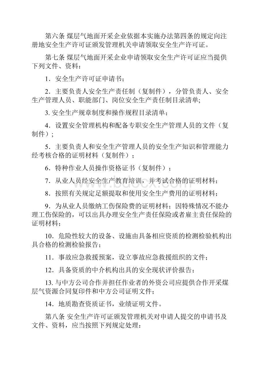 《煤层气地面开采企业安全生产许可证.docx_第3页