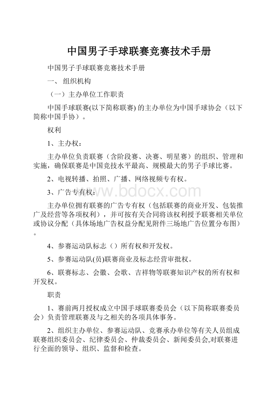 中国男子手球联赛竞赛技术手册.docx_第1页